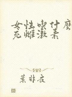 女性吃什么药补充雌激素
