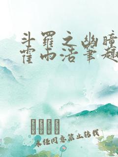 斗罗之幽瞳白虎霍雨浩笔趣阁