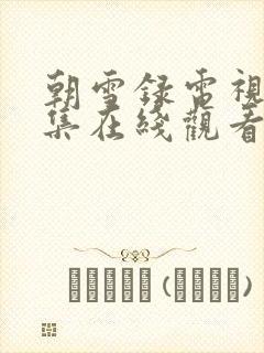 朝雪录电视剧全集在线观看免费版