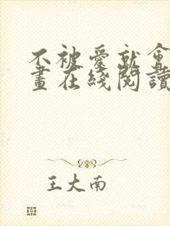 不被爱就会死漫画在线阅读免费 不被爱就会死漫画在线阅读免费