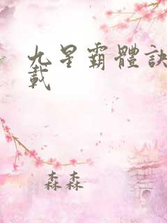 九星霸体诀 连载