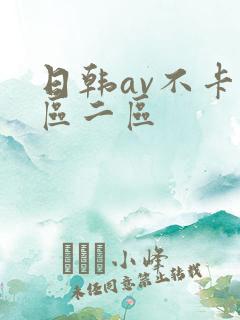 日韩av不卡一区二区
