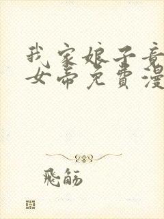 我家娘子竟然是女帝免费漫画李云