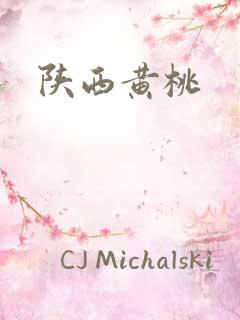 陕西黄桃