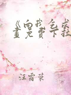 《向我乞求》漫画免费下拉式
