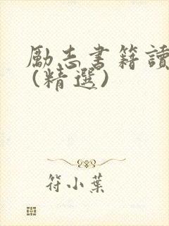 励志书籍读后感 (精选)