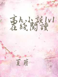 高h小说1v1在线阅读 高h小说1v1在线阅读