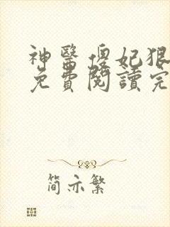 神医傻妃狠嚣张免费阅读完结