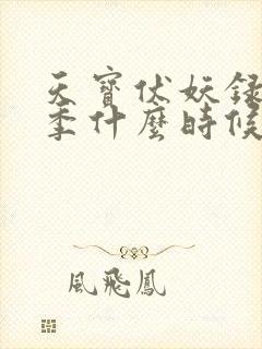 天宝伏妖录第三季什么时候出来