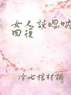 女人说嗯呐怎么回复