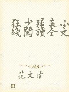 狂少归来小说在线阅读全文免费