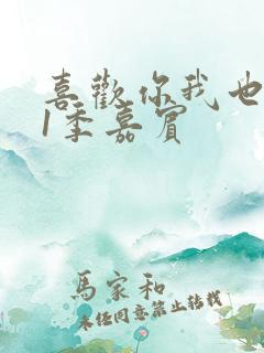 喜欢你我也是第1季嘉宾