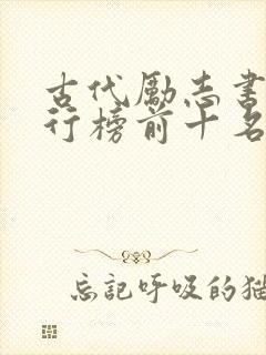 古代励志书籍排行榜前十名