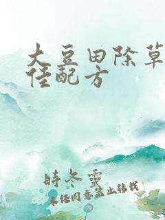 大豆田除草剂最佳配方