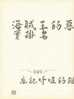 海贼王的恶魔果实排名