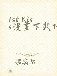 1st kiss漫画下载什么可以观看