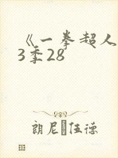 《一拳超人》第3季28