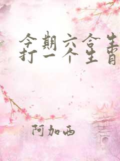 今期六合生肖开打一个生肖