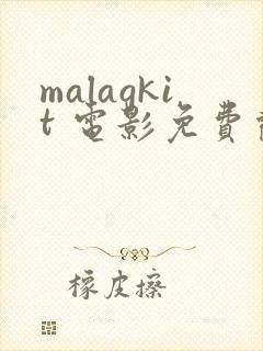 malagkit 电影免费观看