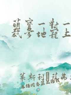 萌宝一对一:总裁爹地宠上天