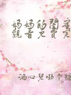 妈妈的闺蜜在线观看免费完整版电视剧