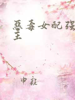 恶毒女配强上男主