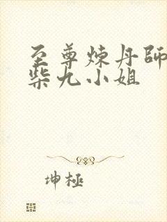 至尊炼丹师:废柴九小姐