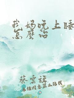 我妈晚上睡不着怎么治