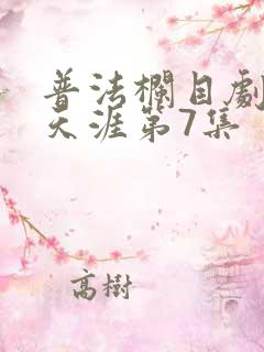 普法栏目剧真爱天涯第7集