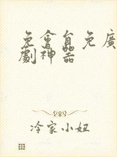 免会员免广告追剧神器