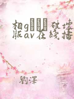 相gみなみ破坏版av在线播放
