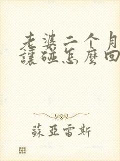 老婆二个月都不让碰怎么回事