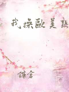我操欧美熟妇