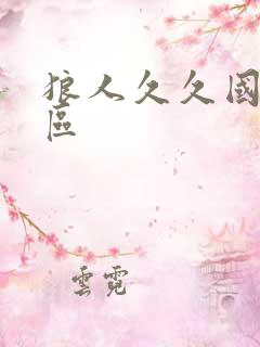 狼人久久国产一区