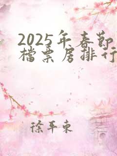 2025年春节档票房排行榜