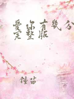 爱你有几分原唱完整版