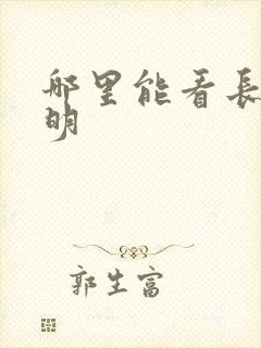 哪里能看长月烬明