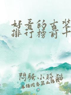 好看的古装短剧排行榜前十名