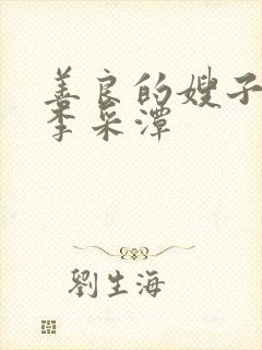 善良的嫂子电影李采潭