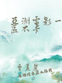 亚洲电影一区二区不卡