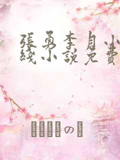 张勇李月小说在线小说免费