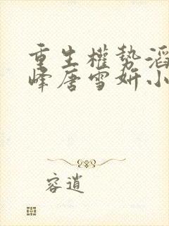 重生权势滔天林峰唐雪妍小说