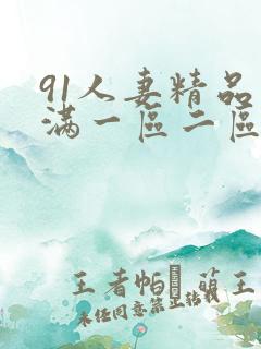 91人妻精品丰满一区二区