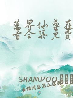 万界仙尊在线观看全集免费播放