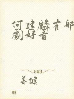 何建麟有哪些短剧好看