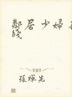 邻居 少妇 在线