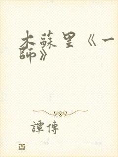木苏里《一级律师》