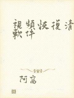 视频恢复清晰度软件