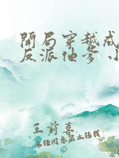 开局穿越成炮灰反派他爹 小说