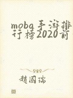 moba手游排行榜2020前十名